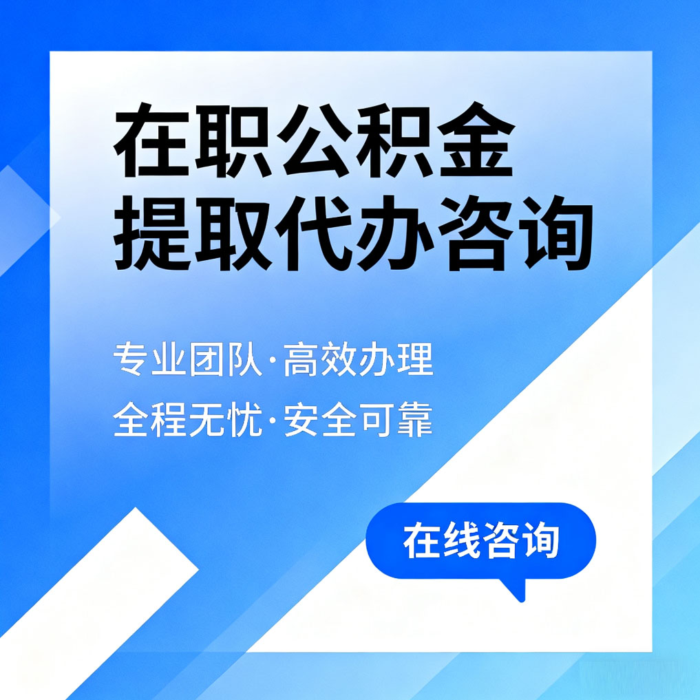 晋中在职公积金提取代办咨询