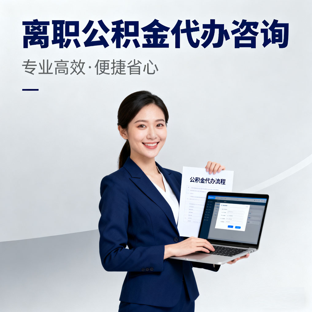 晋中离职公积金代办咨询