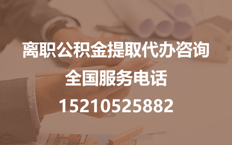 晋中公积金代办需要什么材料？