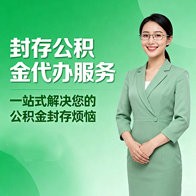 晋中封存公积金代办