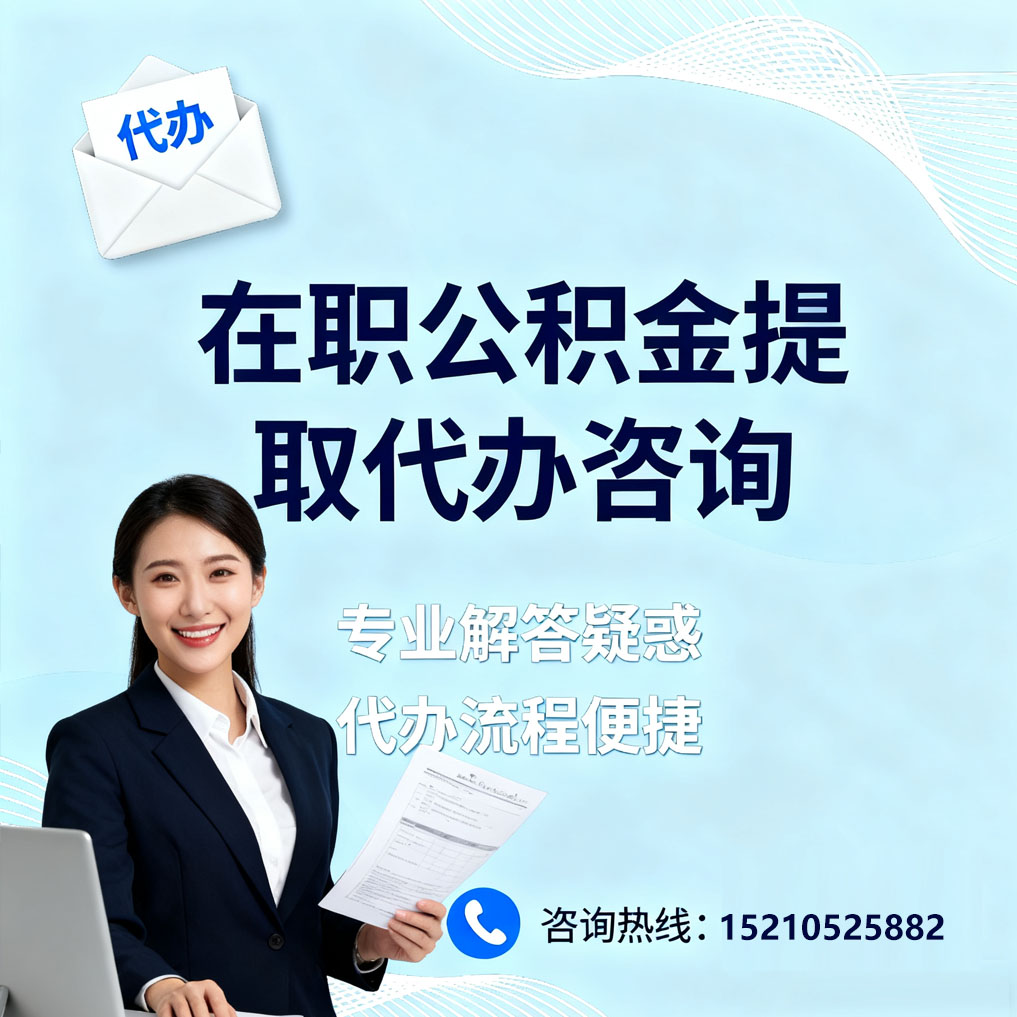 晋中在职公积金代办所需材料