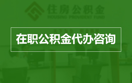 晋中在职人员住房公积金提取指南