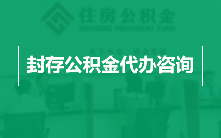 晋中封存公积金代办提取到账时间？