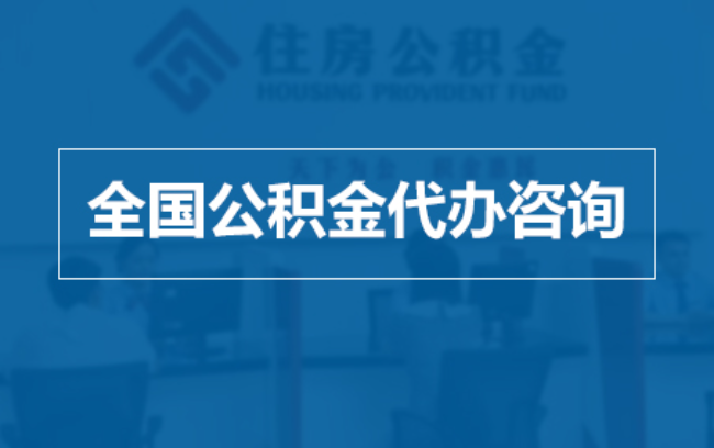 晋中继承人提取公积金需要哪些手续？