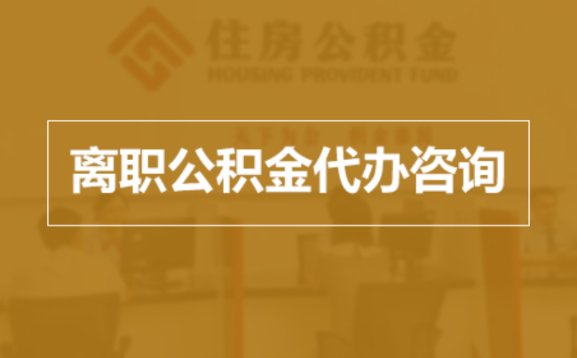 晋中完全丧失劳动能力离职后公积金提取指南