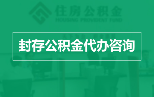 晋中公积金封存提取材料全解析助力资金合理运用