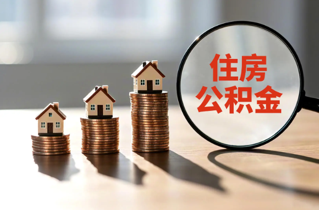 晋中退休人员住房公积金提取指南