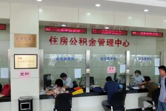 晋中公积金封存提取材料全解析助力资金合理运用