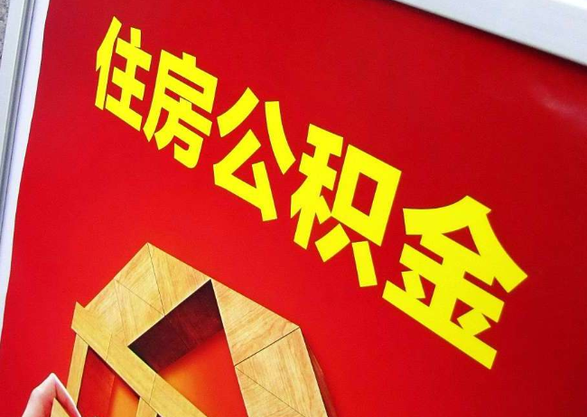 晋中完全丧失劳动能力离职后公积金提取指南