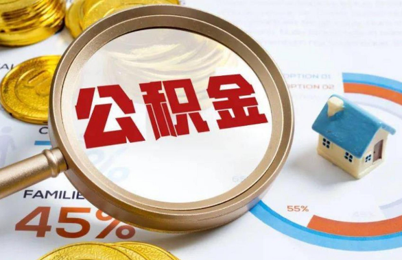 晋中在职住房公积金提取代办条件