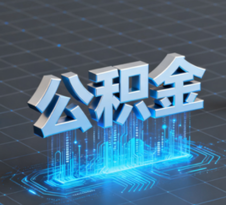 晋中重磅！住房公积金提取政策大调整！