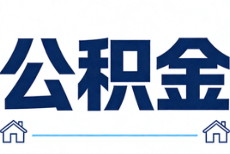 晋中公积金租房提取进入普惠化新阶段
