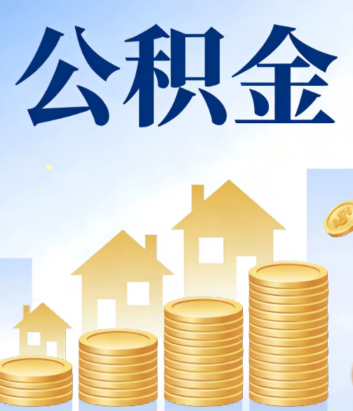 晋中公积金代办的5个隐藏好处，很多人不知道