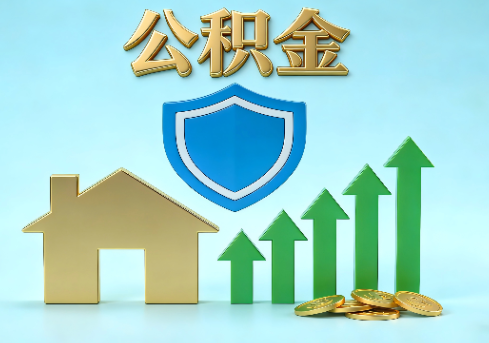 晋中当前住房公积金提取条件分类指南与政策趋势