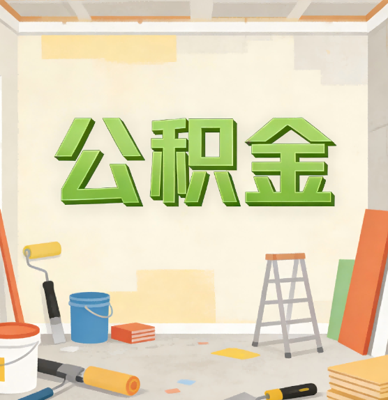 晋中公积金提取实务指南