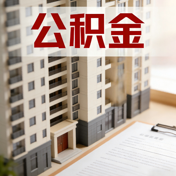 晋中公积金代办服务适用业务类型