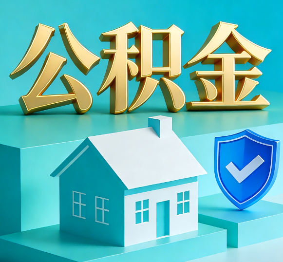 晋中公积金代办全攻略