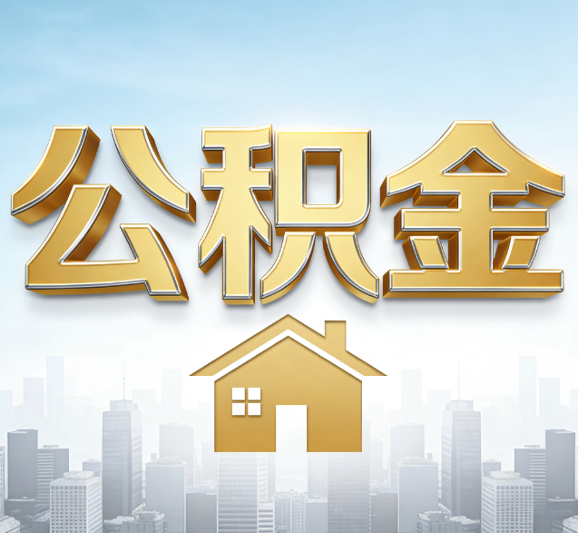 晋中公积金代办的隐藏价值：帮你规避家庭财务纠纷，守护“安居钱”