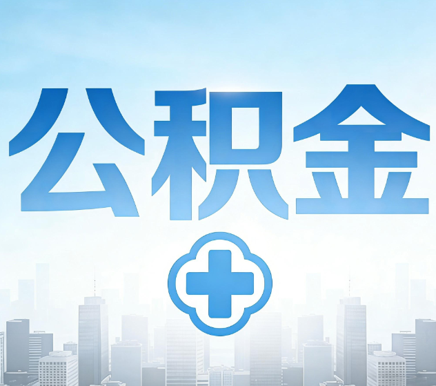 晋中公积金代办，更适合哪些人？