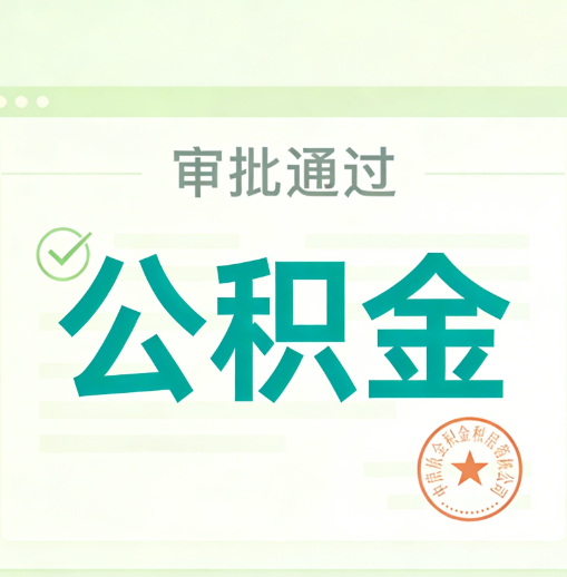 晋中公积金代办的意义