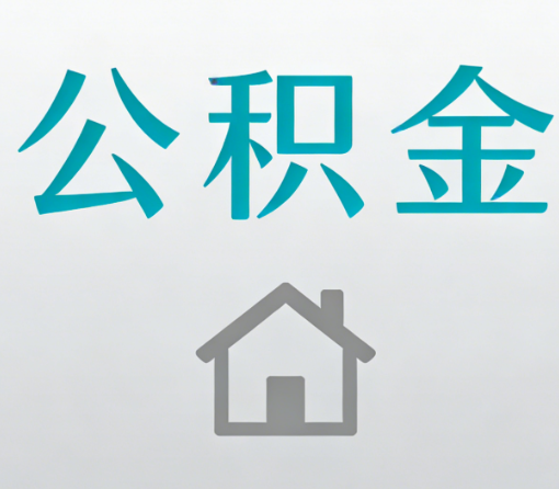 晋中公积金代办流程全攻略:委托他人办理的规范与要求
