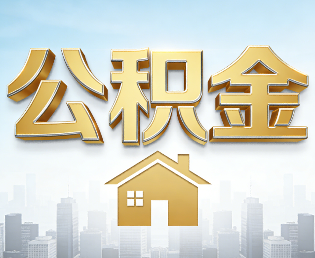 晋中公积金代办应用场景:什么时候需要找专业服务?
