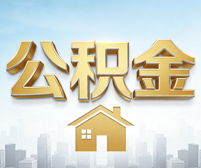 晋中公积金代办的作用