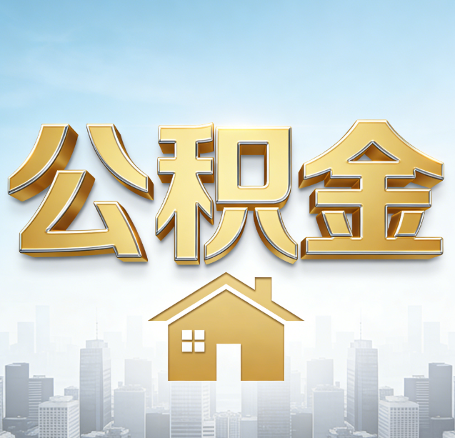 晋中公积金代办行业加速洗牌:合规化与数字化成生存关键