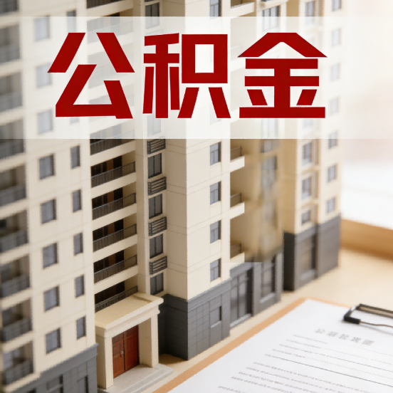 晋中公积金代办行业新生态：从“跑腿中介”到“生活管家”的进化之路