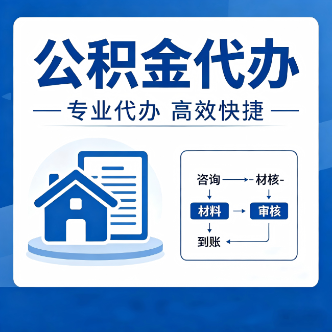 晋中公积金代办的3个“真香”好处：省钱、省心、省力，用对了一次赚回好几倍