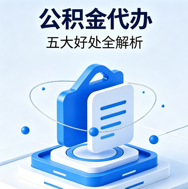晋中公积金代办到底值不值？这5大好处让你少走弯路