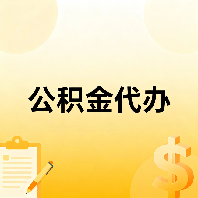 晋中公积金代办:这六种情况,找人办比自已办更划算