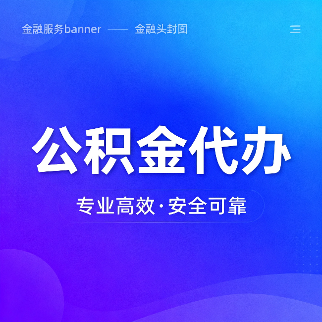 晋中公积金代办:五个常见的认识误区,一次说清楚