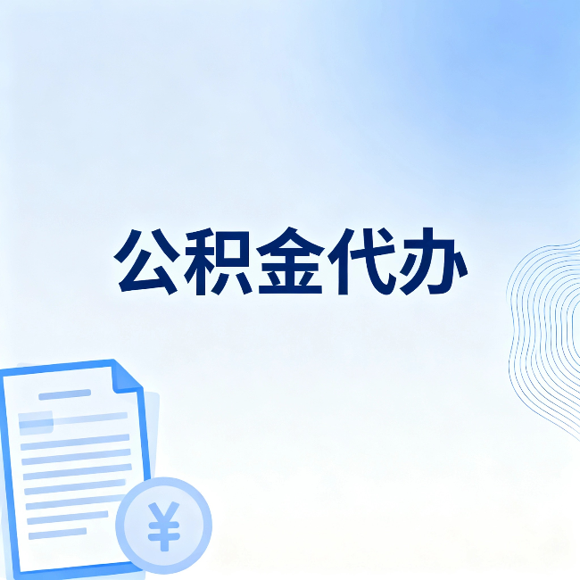 晋中公积金代办:从准备到到账,一个真实案例告诉你差在哪