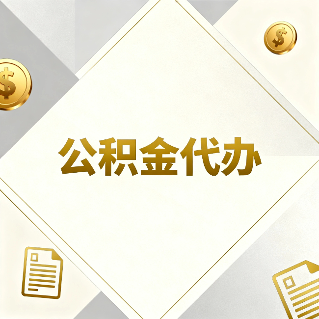 晋中公积金代办:五个你最关心的问题,一次答完