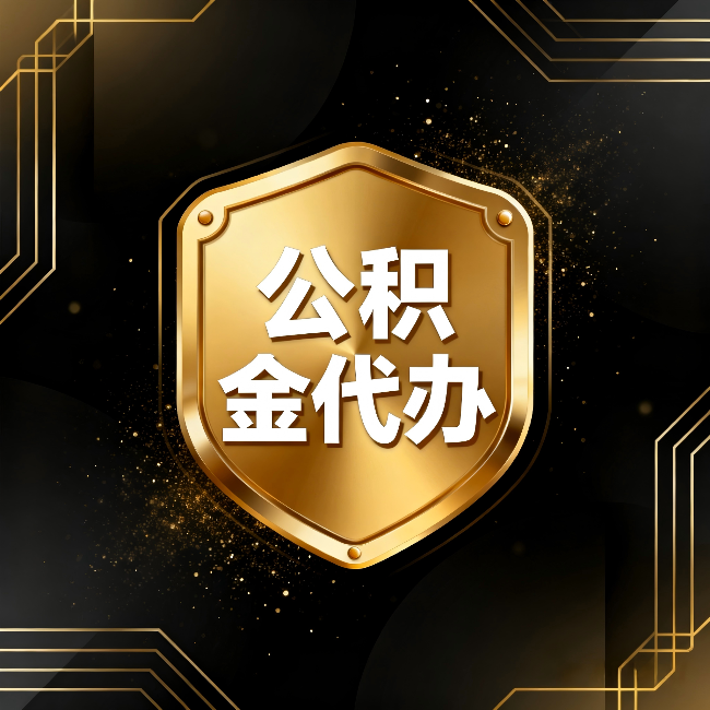 晋中公积金代办:你不敢问的六个问题,今天一次说清楚