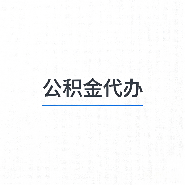 晋中公积金代办：能帮你省下的不只是时间