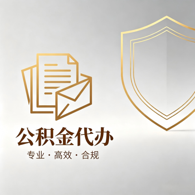 晋中公积金代办：材料准备的门道，你自己很难摸清