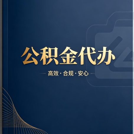 晋中公积金代办：材料不全或丢失，自己很难办