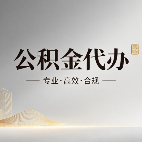 晋中公积金代办：从开始到到账，一个完整流程图