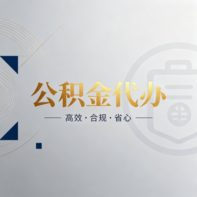 晋中公积金代办：自己办和找人办，到底差在哪