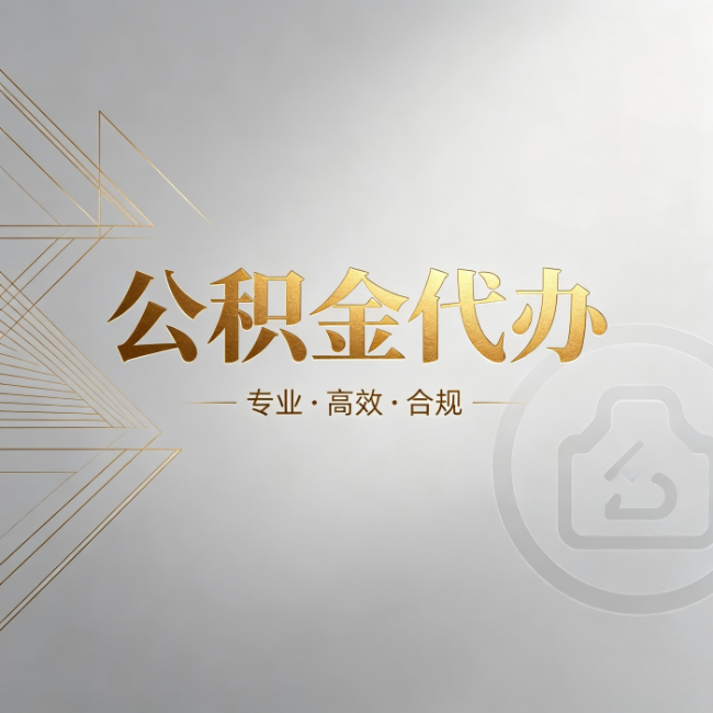 晋中公积金代办：六个问题帮你判断值不值得花钱