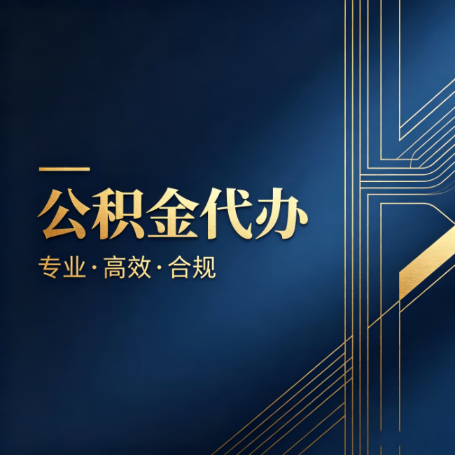 晋中公积金代办：办理前问清楚这五个问题，不会踩坑