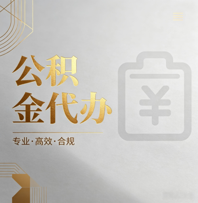 晋中公积金代办：为什么正规机构不能承诺“百分百成功”