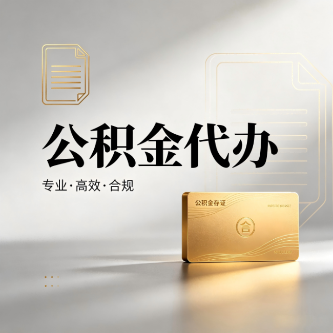 晋中公积金代办:钱到账之前,代办的每一步在做什么