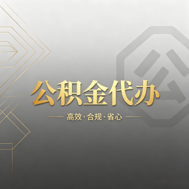 晋中公积金代办:哪些城市和业务最适合找人办