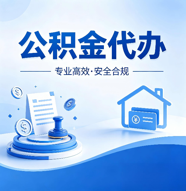 晋中公积金代办:合同里这四条,签字前一定要看清楚
