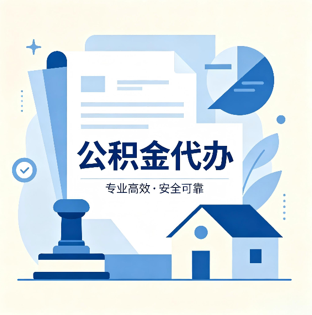 晋中公积金代办:办完后这几件事不做,可能白办了