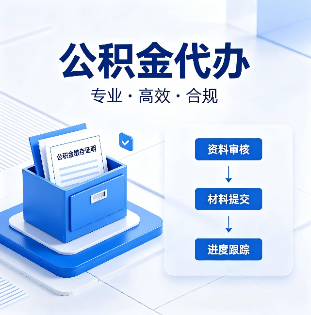 晋中公积金代办:这些情况自己也能办,不用找人