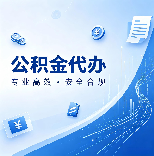 晋中公积金代办:政策变化太快,你需要有人帮你盯